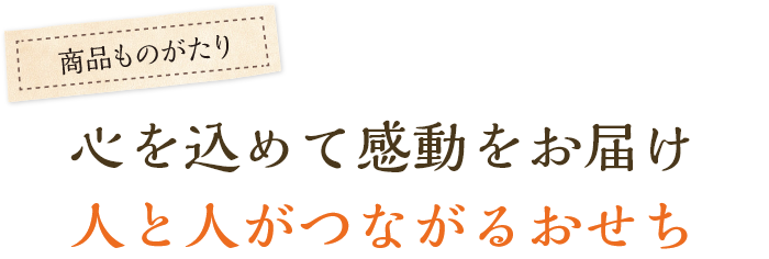 心を込めて感動をお届け、人と人がつながるおせち