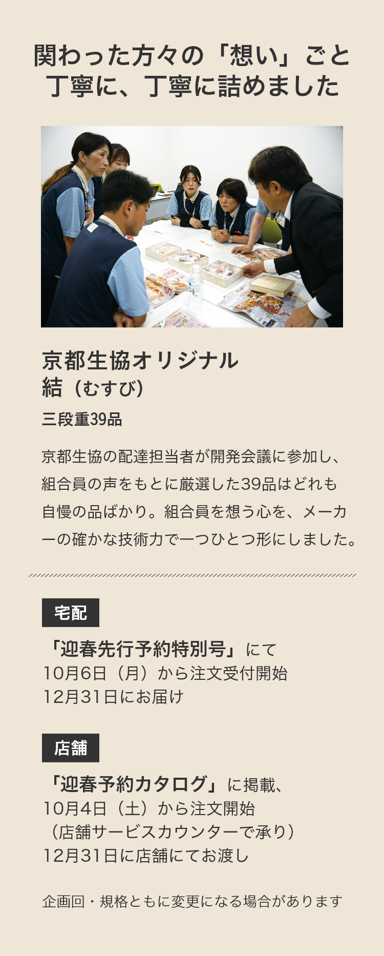 京都生協オリジナル 結（むすび）三段重39品