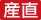 産直マーク