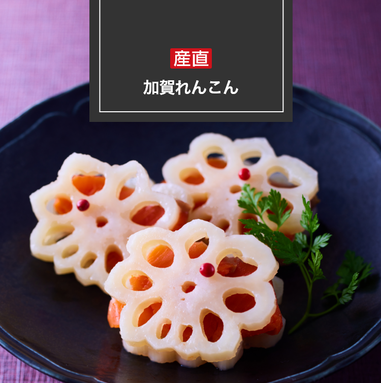 加賀れんこん