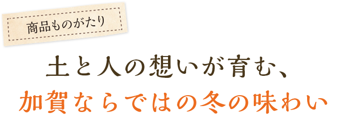 土と人の想いが育む、加賀ならではの冬の味わい
