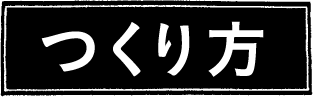 つくり方