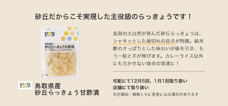 鳥取県産砂丘らっきょう甘酢漬