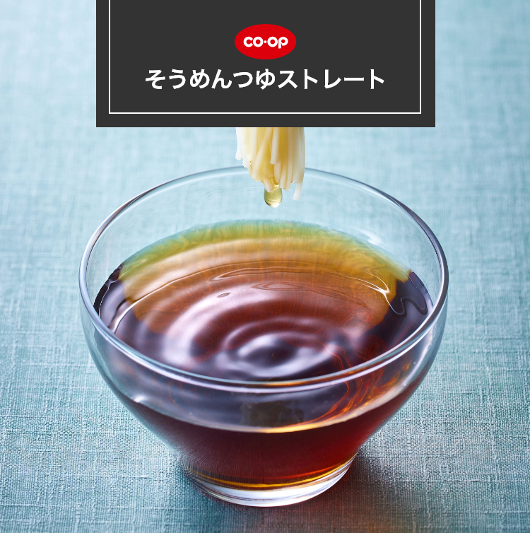 そうめんつゆストレート