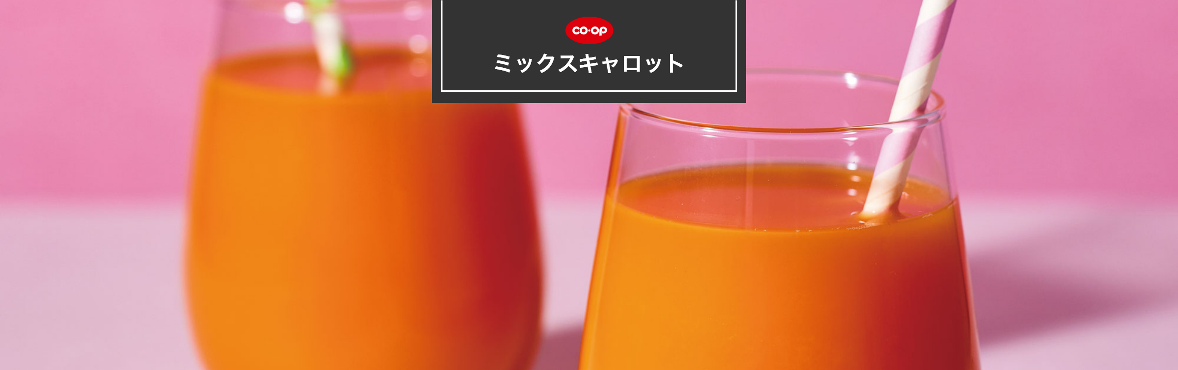 ミックスキャロット