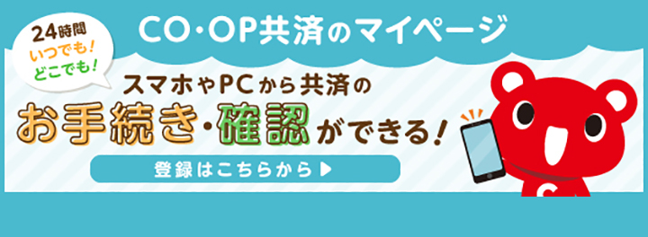 共済マイページのご案内