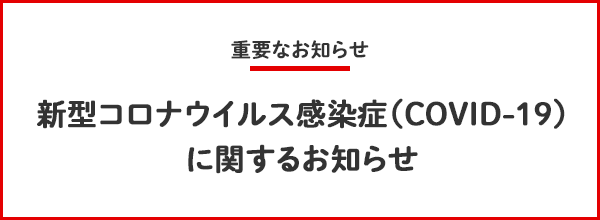 新型コロナウイルスに関するお知らせ