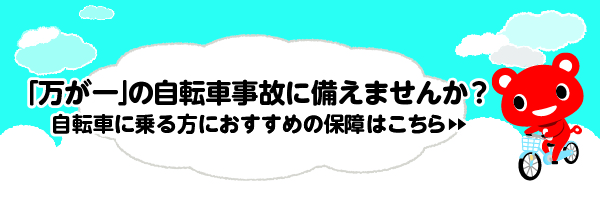 自転車事故に備えませんか