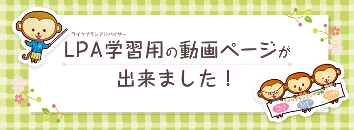 LPA学習動画
