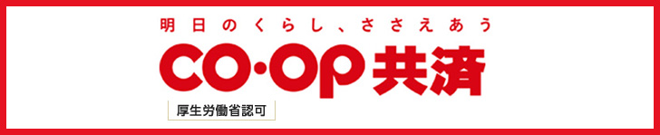 CO・OP共済 明日のくらし、ささえあう