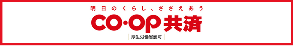 CO・OP共済 明日のくらし、ささえあう