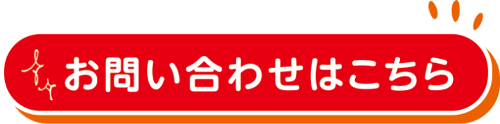 お問い合わせはこちら