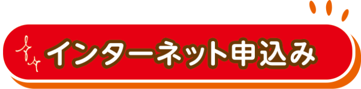 インターネット申込み