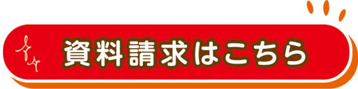 資料請求はこちら