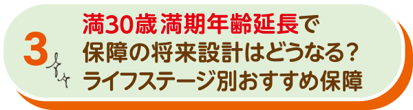 満30歳満期年齢延長で保障の将来設計はどうなる？ライフステージ別おすすめ保障