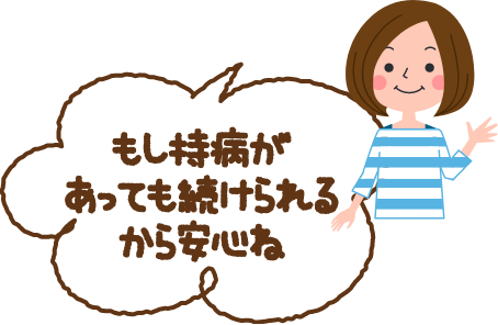 もし持病があっても続けられるから安心ね