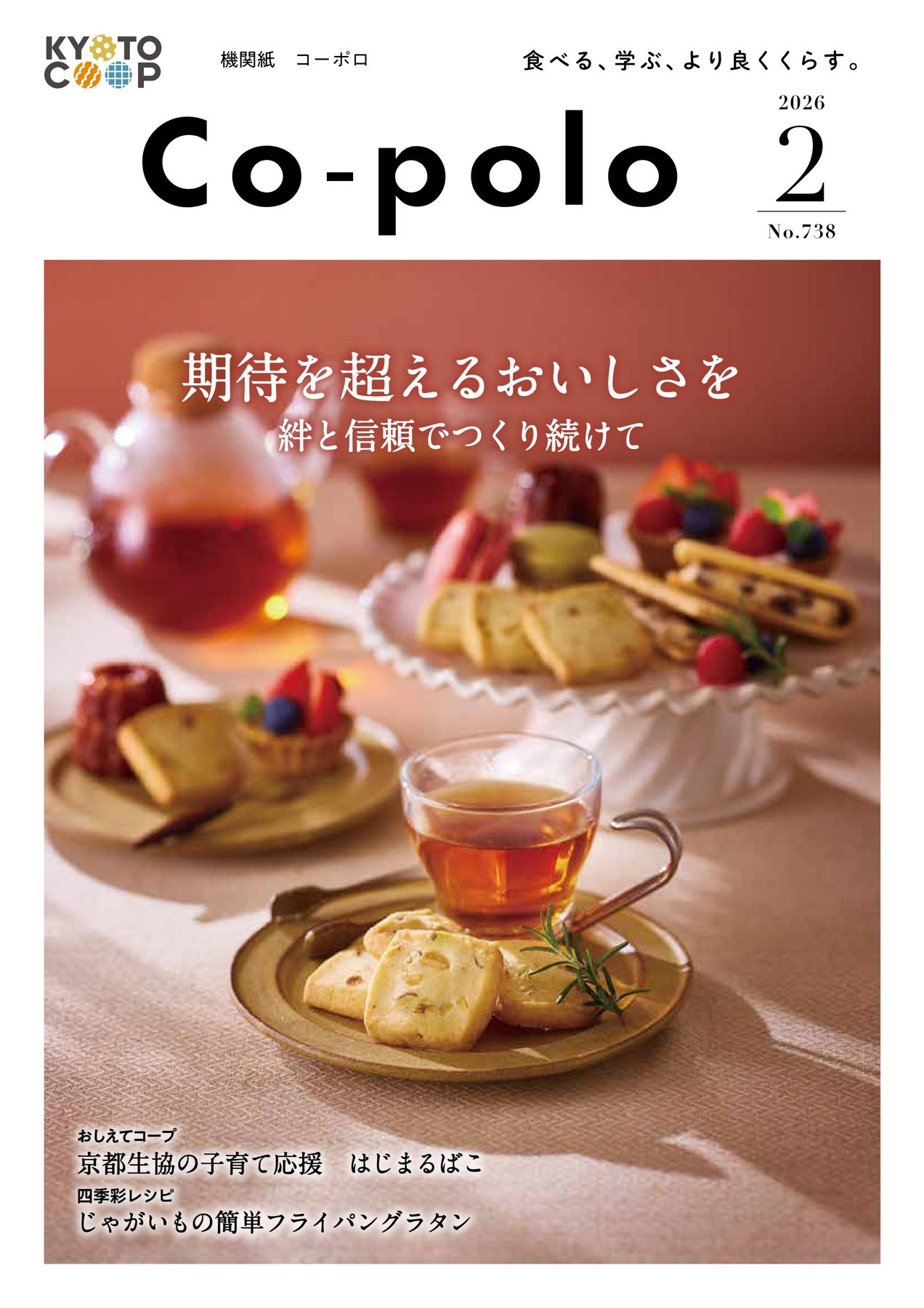 機関誌 コーポロ2026年2月号｜京都生協