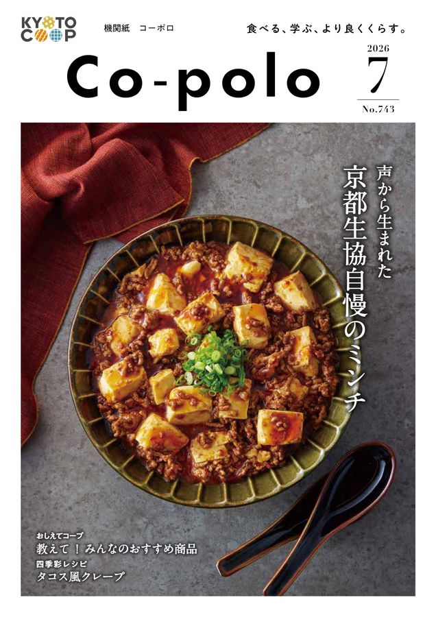 機関誌 コーポロ2026年7月号｜京都生協