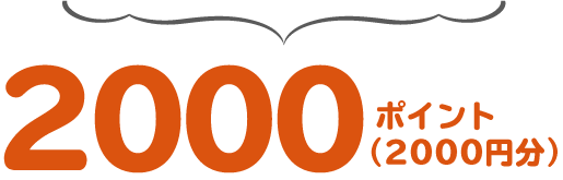 2000 ポイント（2000円分）