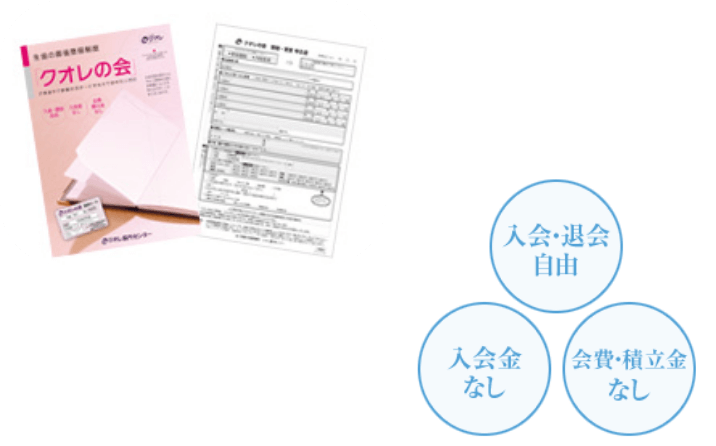 入会・退会自由 入会金なし 会費・積立金なし