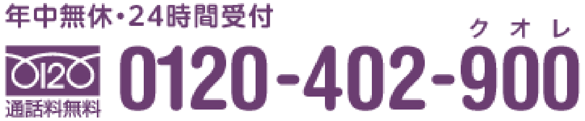 年中無休・24時間受付通話料無料0120‐402‐900 クオレ