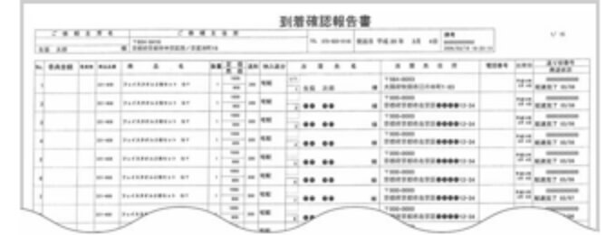 3. 到着確認の報告書を提出するので安心