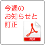 今週のお知らせと訂正