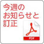 今週のお知らせと訂正