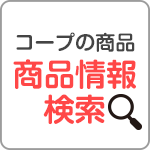 コープの商品商品情報検索