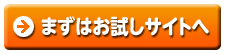 まずはお試しサイトへ