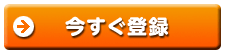 今すぐ登録