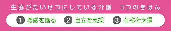 生協か・たいせつにしている介護 3つの基本