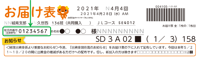 〈お届け表での確認〉
