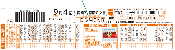 〈共同購入・個配注文書での確認〉