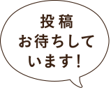 投稿お待ちしています