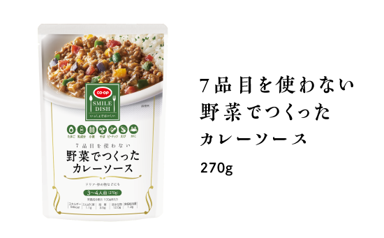 7品目を使わない野菜でつくった野菜でつくったカレーソース