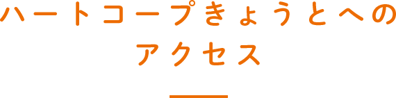 ハートコープきょうとへのアクセス