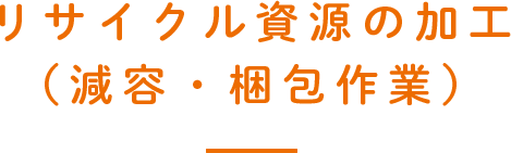 リサイクル資源の加工