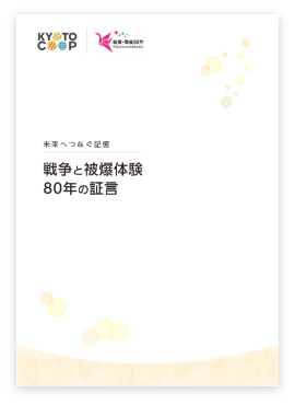 戦争と被爆体験 80年の証言