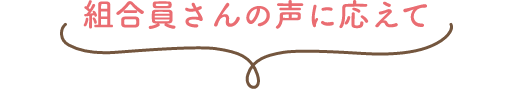 組合員さんの声に応えて