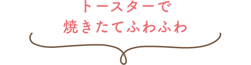 トースターで焼きたてふわふわ