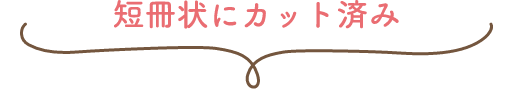 短冊状にカット済み