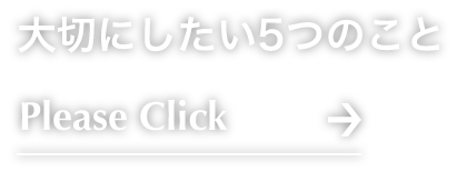 大切にしたい5つのこと