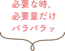 必要な時、必要量だけパラパラッ