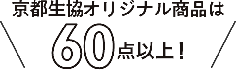 京都生協オリジナル商品は約70点！