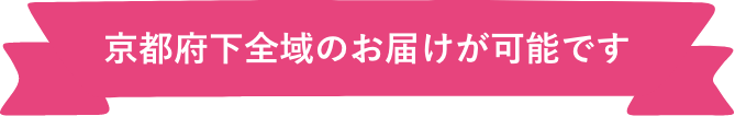 京都府下全域のお届けが可能です