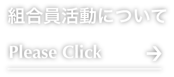 組合員活動について