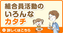 組合員のいろんなカタチ