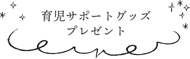 育児サポートグッズプレゼント