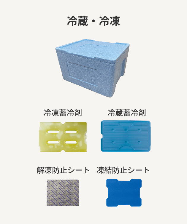 冷蔵・冷凍